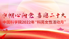 巾帼心向党 喜迎二十大----中国科学院2022年“科苑女性活动月”