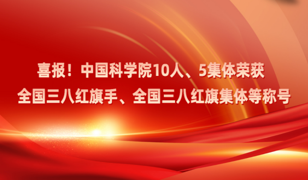 喜报!中国科学院10人、5集体荣获全国三八红旗手、全国三八红旗集体等称号 喜报!中国科学院10人、5集体荣获全国三八红旗手、全国三八红旗集体等称号