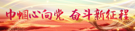 巾帼心向党 奋斗新征程