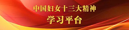 中国妇女十三大精神学习平台