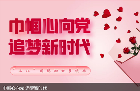 迎建党百年华诞 展巾帼盛世芳华