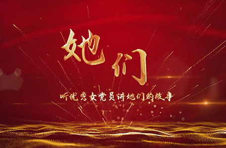 “三八”节纪念活动