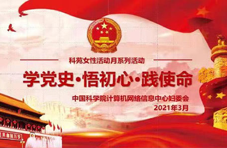 “科苑女性活动月”活动情况总结