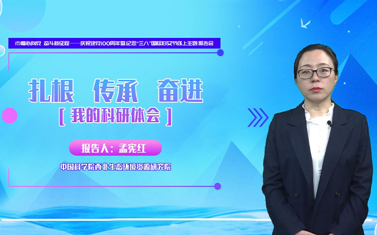 孟宪红：扎根 传承 奋进——我的科研体会