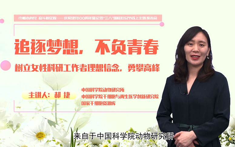 郝捷：树立女性科研工作者理想信念，勇攀高峰
