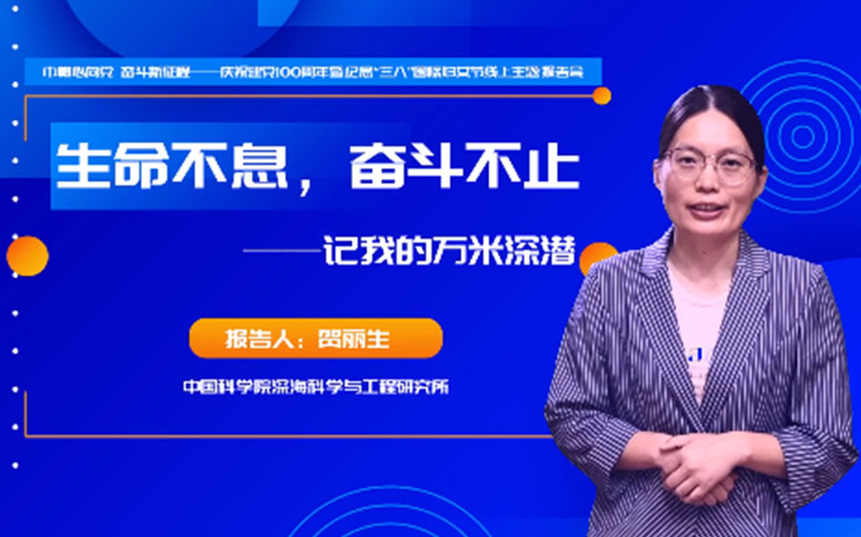 贺丽生：生命不息 奋斗不止—记我的万米深潜