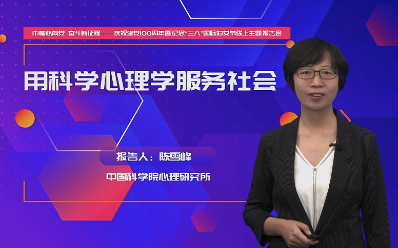 陈雪峰：用科学心理学服务社会
