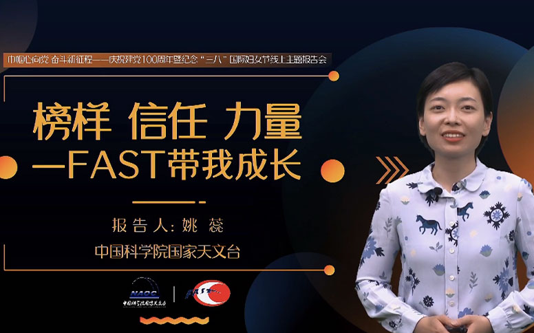 姚蕊：榜样 信任 力量——FAST带我成长