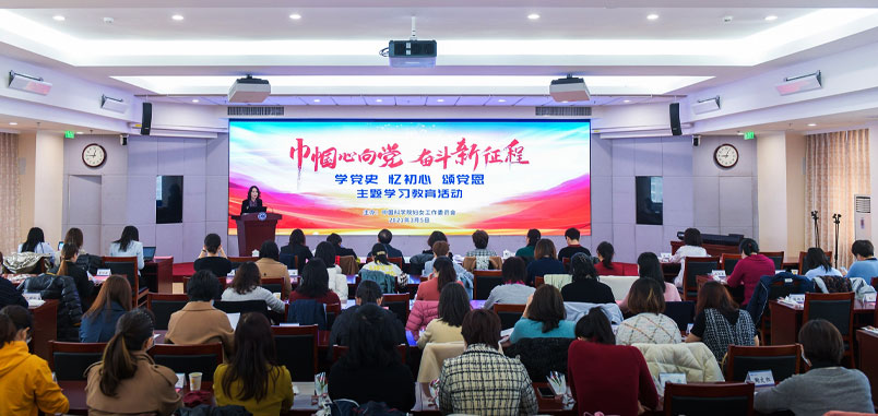 中科院妇工委举办“巾帼心向党 奋斗新征程”主题学习教育活动 引领广大女职工学党史忆初心颂党恩