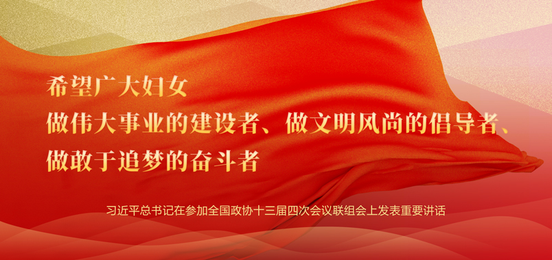 习近平总书记三八妇女节重要指示