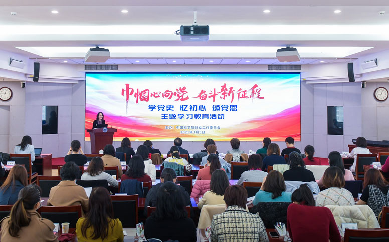 中科院妇工委举办“巾帼心向党 奋斗新征程”主题学习教育活动 引领广大女职工学党史忆初心颂党恩