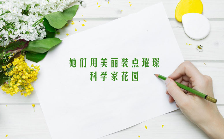 原创主题诗歌朗诵：她们用美丽装点璀璨科学家花园