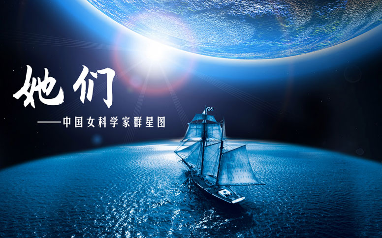 原创主题诗歌朗诵：她们——中国女科学家群星图
