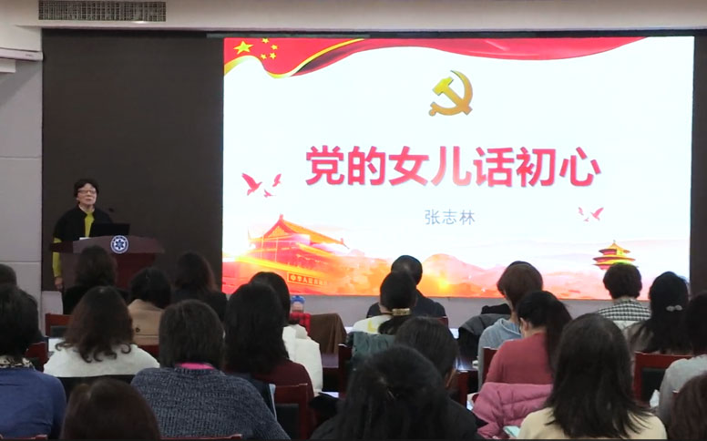 党的女儿话初心：张志林