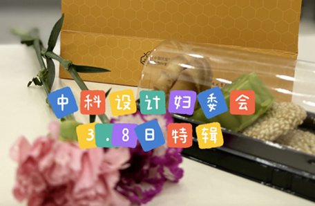 中科设计妇委会举办庆“三·八”妇女节体态管理培训