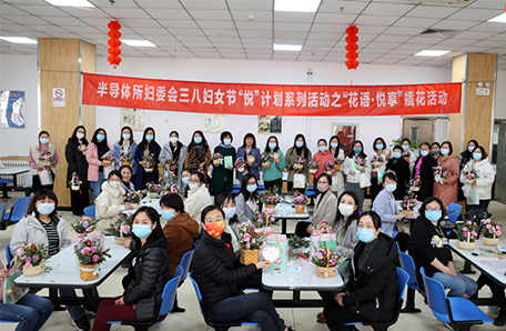 半导体所妇委会开展纪念三八国际劳动妇女节“悦”计划系列活动