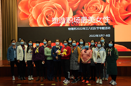物理所举办“塑造职场最美女性”妇女节主题活动
