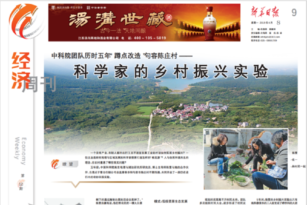 19 新华日报报道科学家在陈庄的乡村振兴实验