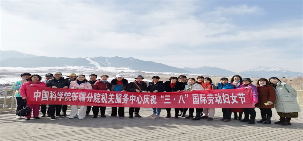 中科院新疆分院机关服务中心庆三八徒步