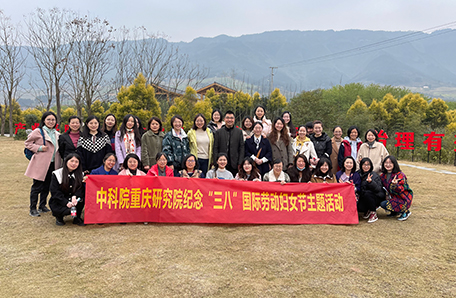 中国科学院重庆绿色智能技术研究院 开展“科苑女性活动月”系列活动