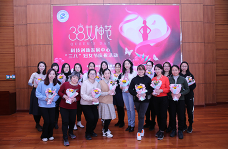科技创新发展中心举办“三八”妇女节庆祝活动