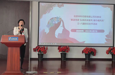 北京中科印刷有限公司妇委会开展 “重温党史 弘扬优良家风 展巾帼风采”三·八国际妇女节活动