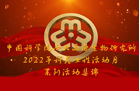 西北高原生物研究所开展科苑女性月活动