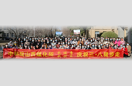 山西煤炭化学研究所开展“科苑女性活动月”系列活动