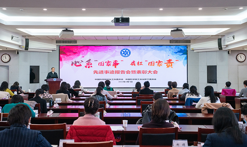 中科院妇工委、中科院工会女工委举办心系“国家事”肩扛“国家责”先进事迹报告会暨表彰大会