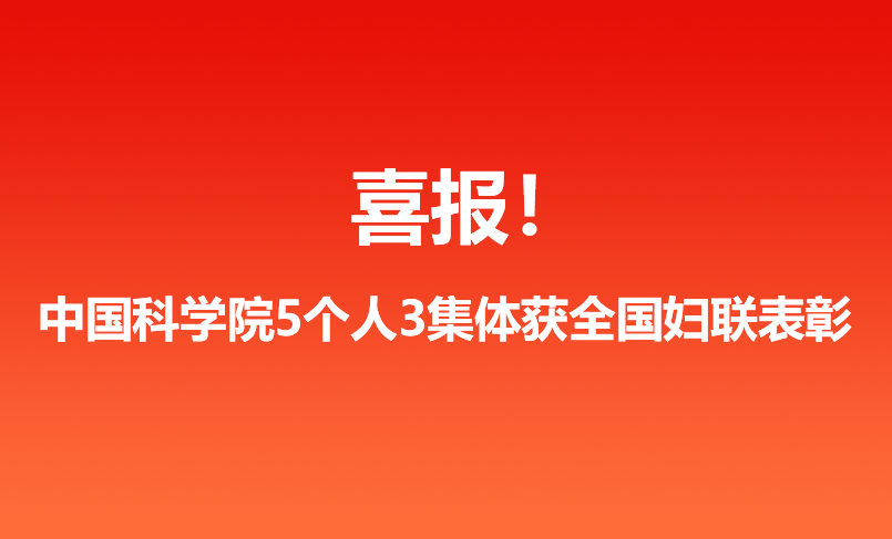 喜报！中国科学院5个人3集体获全国妇联表彰