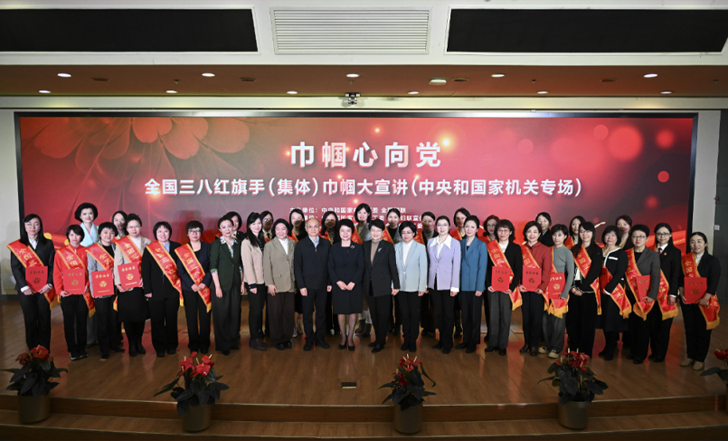 “巾帼心向党”全国三八红旗手（集体）巾帼大宣讲走进中国科学院