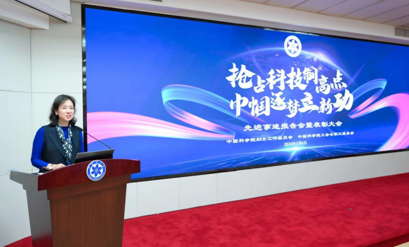 中国科学院妇工委、中国科学院工会女工委隆重举办“抢占科技制高点，巾帼逐梦立新功”先进事迹报告会暨表彰大会