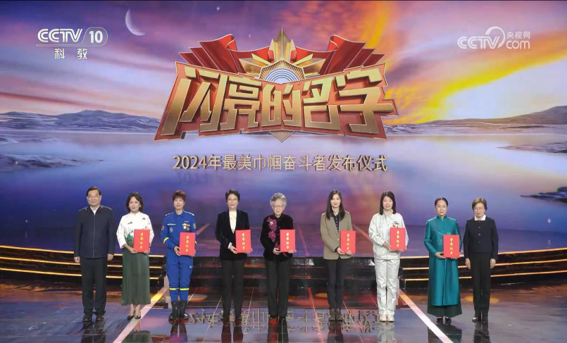 《闪亮的名字 2024年最美巾帼奋斗者发布仪式》