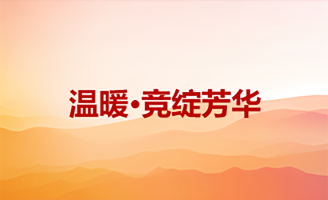 温暖·竞绽芳华