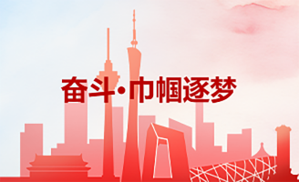 奋斗·巾帼逐梦