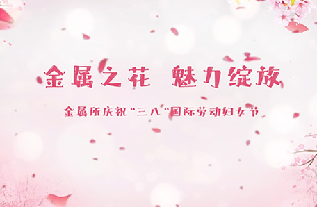 18.金属研究所开展“科苑女性活动月”暨“金属之花 魅力绽放”系列活动