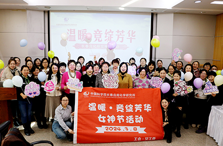 33.长春应化所举办“巾帼逐梦•竞绽芳华”暨“科苑女性活动月”系列活动