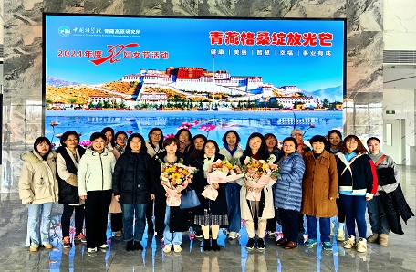 38.中国科学院青藏高原研究所巾帼逐梦·竞绽芳华——青藏高原研究所 “科苑女性活动月”系列活动