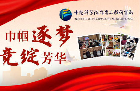 40.信息工程研究所开展“巾帼逐梦 竞绽芳华”系列主题活动