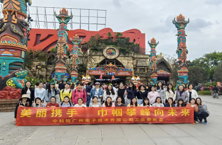 42.广州电子开展“科苑女性活动月”系列主题活动