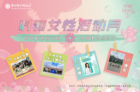 51.中国科学院大学开展“科苑女性活动月”系列活动