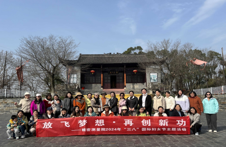 55.精密测量院开展2024年度“科苑女性活动月”系列活动