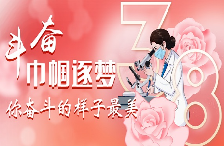 65.上海药物所开展“药媛繁花·巾帼芳华”系列主题活动