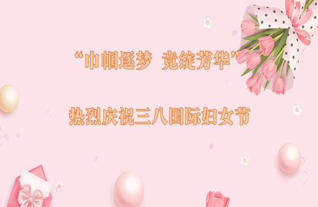 71.中国科学院海洋研究所工会开展“科苑女性活动月”情况介绍