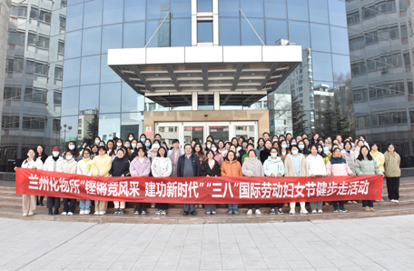 76.兰州化物所开展2024年度科苑女性活动月系列主题活动