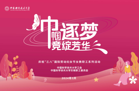 78.巾帼逐梦 竞绽芳华——中国科大举办庆祝“三八”国际劳动妇女节系列活动