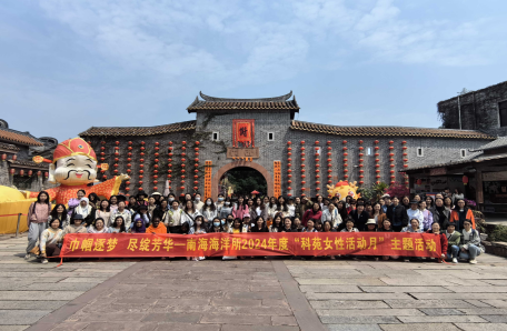 89.南海海洋所开展“巾帼逐梦 竞绽芳华-科苑女性活动月”系列活动
