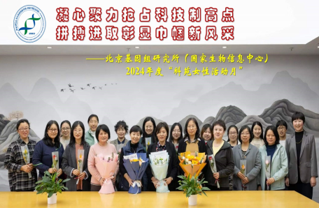 93.北京基因组所（国家生物信息中心）开展“科苑女性活动月”系列活动——凝心聚力抢占科技制高点 拼搏进取彰显巾帼新风采