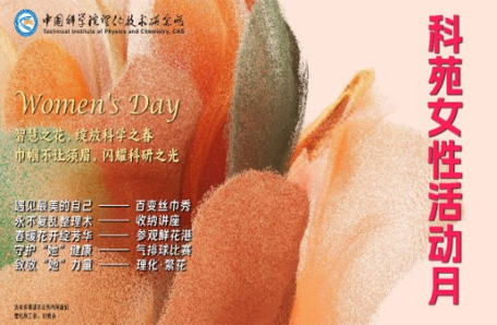 97.理化技术研究所开展2024年度“科苑女性活动月”系列主题活动