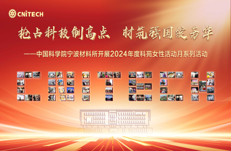 100.抢占科技制高点 材筑强国绽芳华——中国科学院宁波材料所2024年度科苑女性活动月系列活动